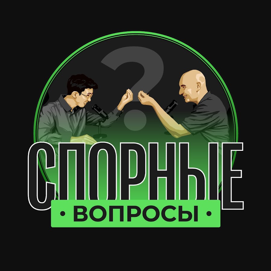 Спорные вопросы - YouTube