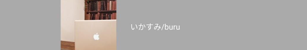 buru_いかすみ