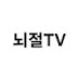 뇌절TV