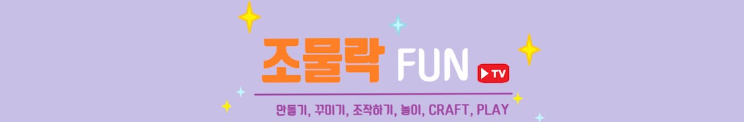 조물락 FUN