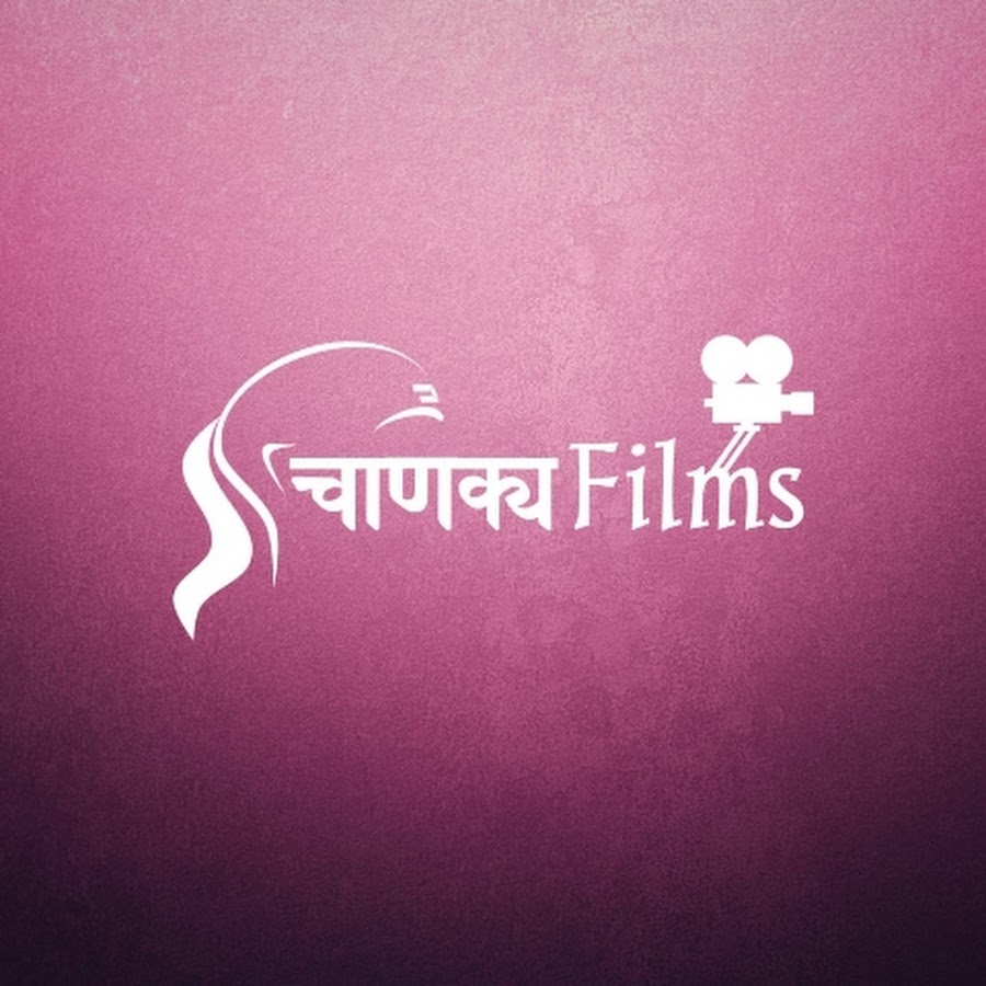 चाणक्य फिल्म्स शॉर्ट्स @chanakya_films