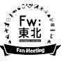 Fw:東北 Fan Meeting