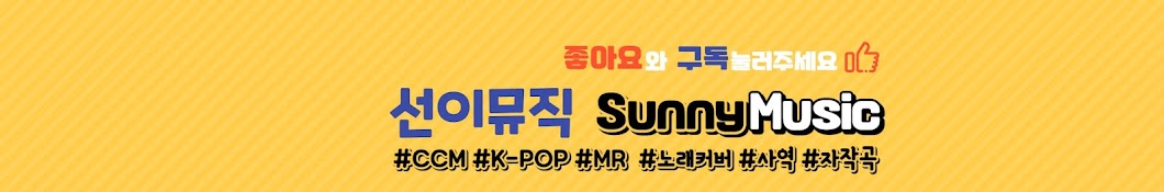 선이뮤직 SunnyMusic