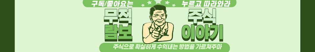 무적람보의 주식이야기