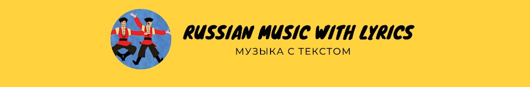 Russian Music with Lyrics | Музыка с текстом