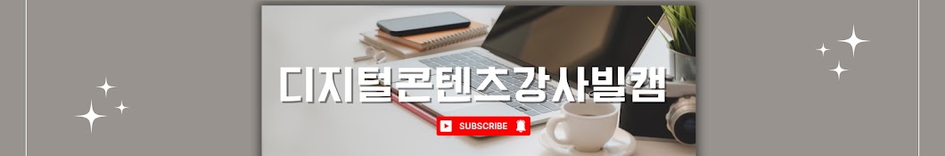 디지털콘텐츠강사빌캠-스마트폰활용