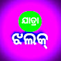 ଯାତ୍ରା ଝଲକ୍