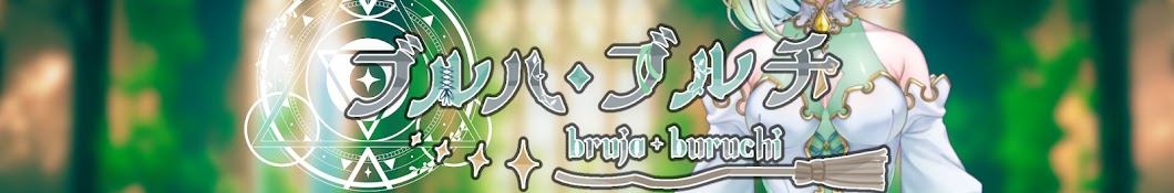 ブルハ・ブルチ - bruja buruchi -