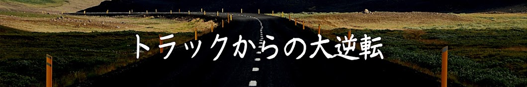 トラックからの大逆転