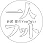 一人フット【岩尾望のYouTubeチャンネル】