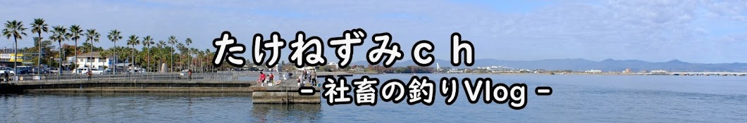 たけねずみch /社畜の釣り。