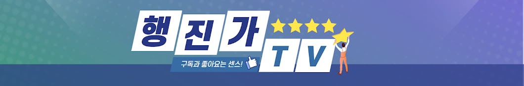 행진가TV - 행복한 진로 여행