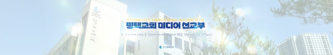 생명의말씀선교회 평택교회 미디어선교부