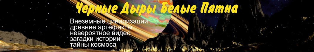 Черные Дыры Белые Пятна