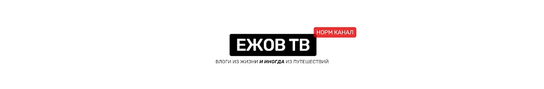 ЕЖОВ ТВ Banner