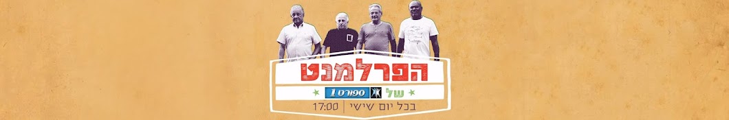 הפרלמנט של ספורט1