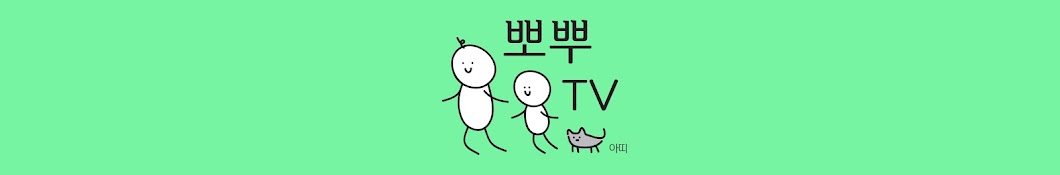 뽀뿌TV