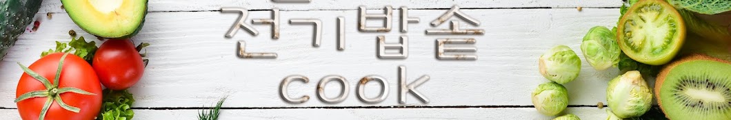 전여사 전기밥솥COOK