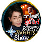 วาไรตี้ มูดี้โชว์ Variety Moody Show