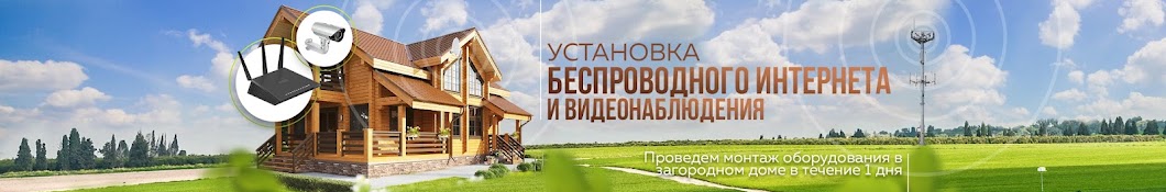 Загородный Интернет и Видеонаблюдение