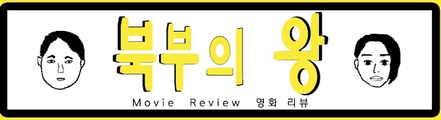 북부의 왕 Movie Review
