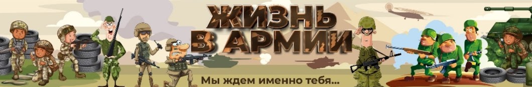 Жизнь в Армии