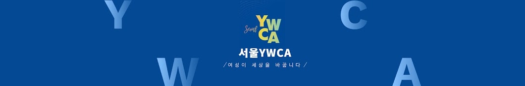 서울YWCA