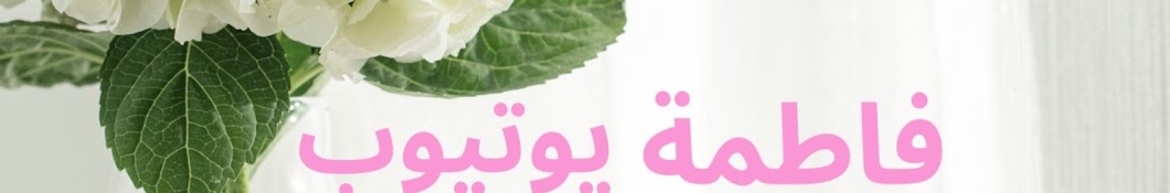 فاطمه يوتيوب