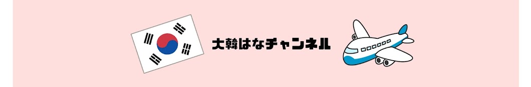 大韓はなチャンネル