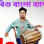 Bisu Bangla Band