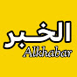 Alkhabar | ْالخَــبـَــر