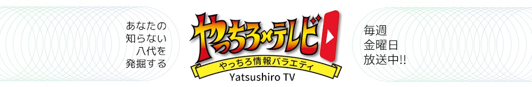 やっちろテレビ【八代市の情報バラエティ番組】