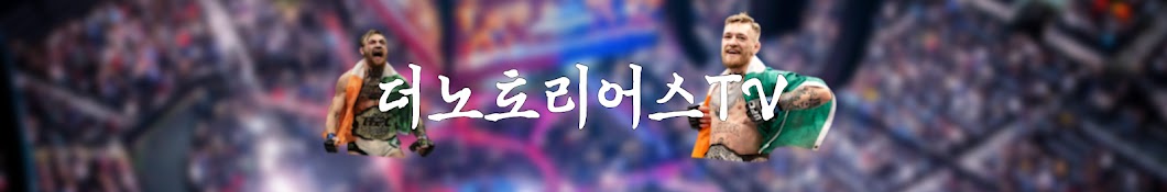 더노토리어스TV