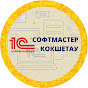 СОФТМАСТЕР Кокшетау 