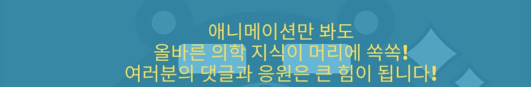 예방의학 채널 / 내과의 감수