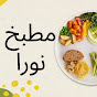 مطبخ نورا Nora Kitchen