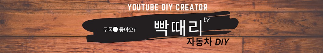 빡때리TV [DIY 크리에이터 ]