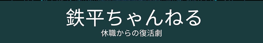 鉄平ちゃんねる