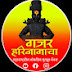 गजर हरिनामाचा Gajar Harinamacha