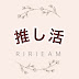 《プチプラで楽しむ推し活life》ririeam 