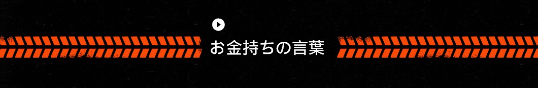 お金持ちの言葉  【成功・投資・習慣】