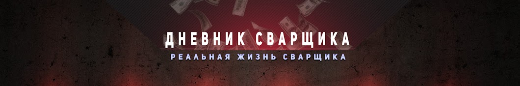 Дневник сварщика