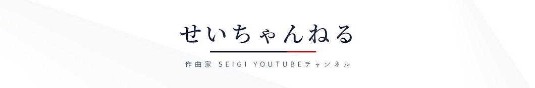 せいちゃんねる / 作曲家 SEIGI YouTubeチャンネル