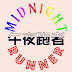 Midnight Runner 午夜跑者