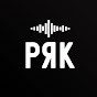 PЯK Beatz