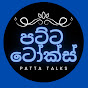 පට්ට ටෝක්ස් - PATTA TALKS