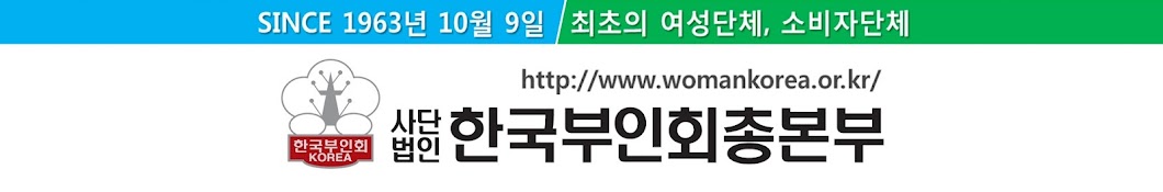 한국부인회총본부