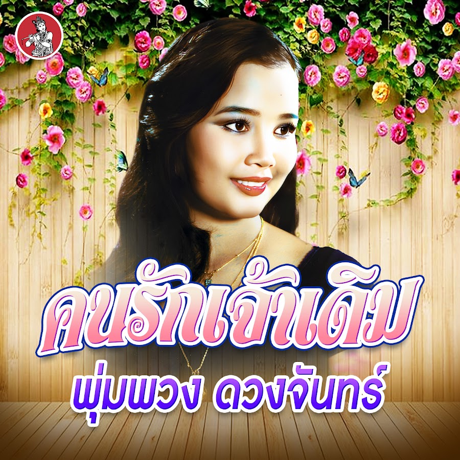 พุ่มพวง ดวงจันทร์、タイの歌姫プンプアン・ドゥアンチャンのCD4