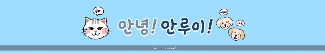 안녕! 안루이!  Hello! Louis An!