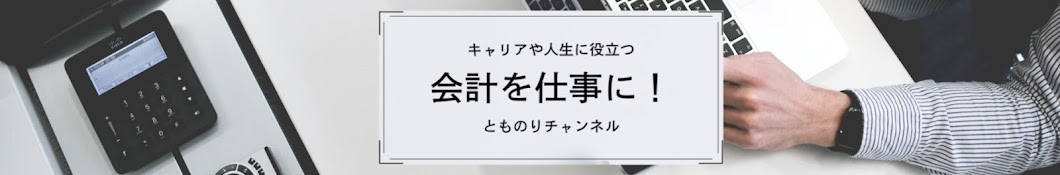 とものり【会計を仕事にch】